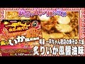 明星 一平ちゃん夜店の焼そば 大盛 炙りいか風醤油味【魅惑のカップ麺の世界1076杯】