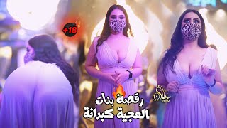 رقصة بنات روعة  هز  جنوني  العجية كبرانة 18+ داوود العبدالله || دبكات 2023 •