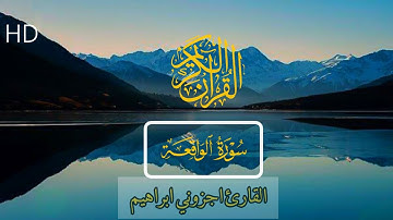 واصحاب اليمين مااصحب اليمين سورة الواقعة القارئ اجزوني ابراهيم