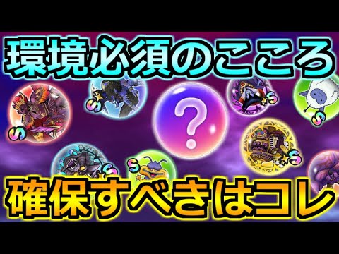 【ドラクエウォーク】環境最強の各色こころランキング！すごい環境になってきたな！