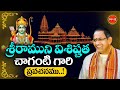    sri ramuni visistatha by chaganti koteswara rao pravachanam  eha bhakthi