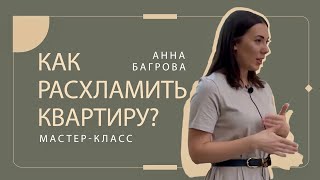 Как расхламить квартиру ? - Мастер-класс от Анны Багровой