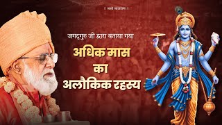 जगद्गुरु जी द्वारा बताया गया अधिक मास का अलौकिक रहस्य ।