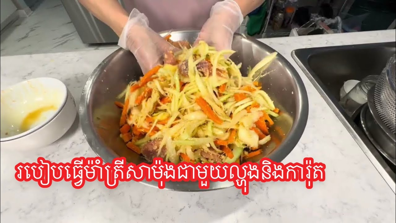 របៀបធ្វើម៉ាំត្រីសាម៉ុងជាមួយល្ហុងនិងការ៉ុត|how to make salmon Mam with papaya and carrots 