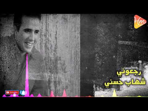 شهاب حسني رجعوني احبك ألبوم بحبك وبس1995