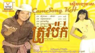 Video thumbnail of "09 ត្រូវម៉ក់ Trov Mok   Preab Sovath New Song 2015, Preab Sovath Old song"
