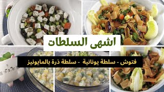 طريقة عمل سلطة الفتوش ، السلطة اليونانية ، سلطة الذرة بالمايونيز ، مقبلات سهلة وسريعة