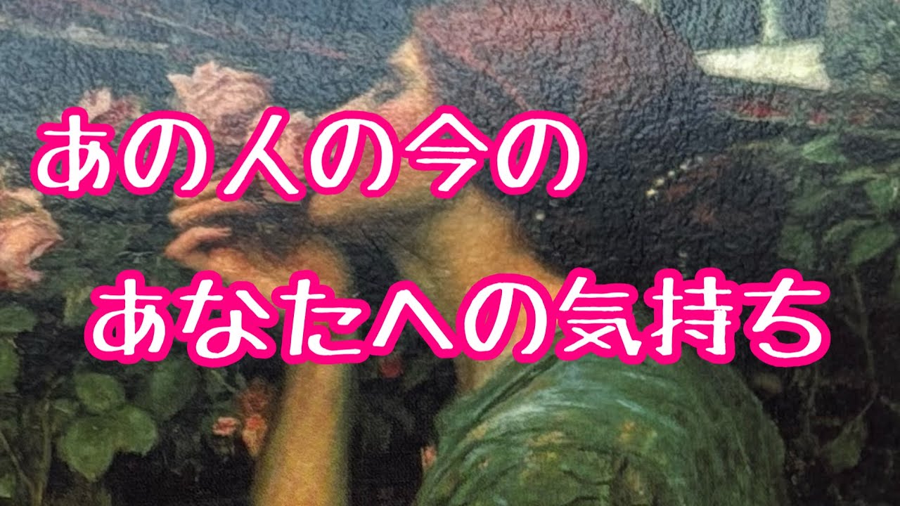 ［❤︎］お相手の今のあなたへの気持ち