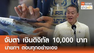 จับตา เงินดิจิทัล 10,000 บาท นายกฯ ตอบทุกอย่างเอง l TNN ข่าวเช้า l 10-04-2024