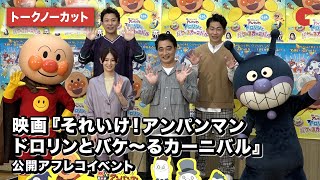 【トークノーカット】北川景子、ジャングルポケットらが登壇！映画『それいけ！アンパンマン　ドロリンとバケ～るカーニバル』