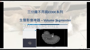 [MATLAB三分鐘不用寫Code系列] - 生醫影像(Volume Segmenter)