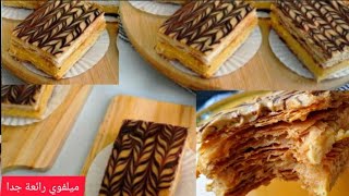 ميلفوي بأبسط الطرق وخا تكوني مبتدئة تصايبيها ساهلة ولذيذة ومتشبعوش منها mille feuille