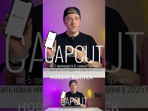 Почему CapCut лучшее приложение для монтажа видео на смартфоне Разберем в новом выпуске #монтажвидео