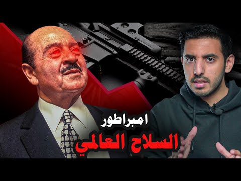 تاجر سعودي أصبح امبراطور السلاح العالمي برنامج ما لم ي رو