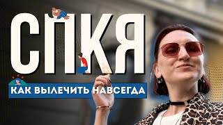 Поликистоз яичников (СПКЯ): как вылечить навсегда без КОК, гормонов и метформина