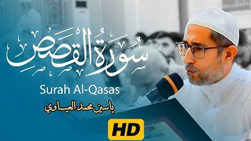 روائع التجويد | من سورة القصص | القارئ د. ياسين محمد العيساوي 25/5/2024 @dr_yassen_mh