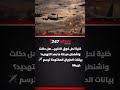 🔴 “خلية نحل” فوق الخليج… هل دخلت واشنطن مرحلة ما بعد التهديد؟
