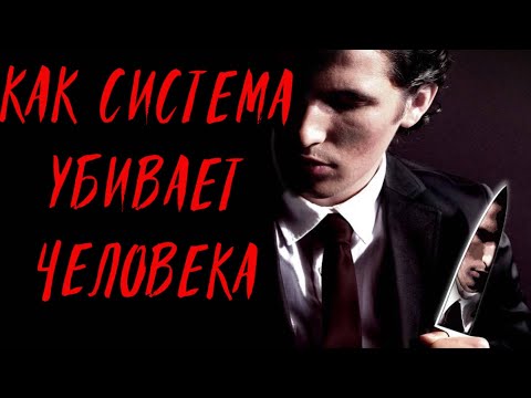 Видео: Американский психопат - Как общество рождает монстров?