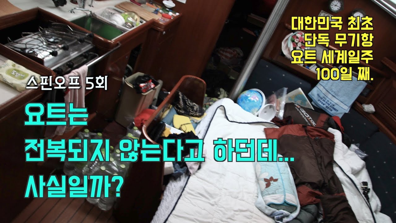 요트는 전복되지 않는다고 하던데… 사실일까? [김승진 선장의 요트 세계일주 Spin-off Ep.5]