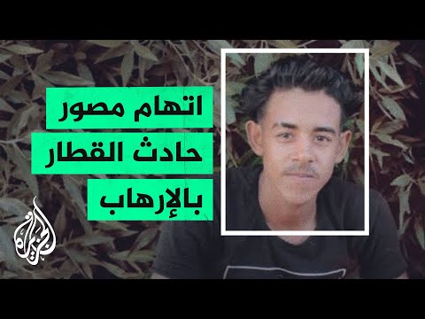 اتهامات لشاب مصري بالإرهاب بسبب تصوير حادث قطار سوهاج