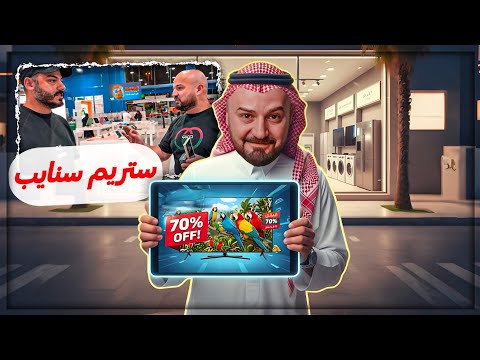 فلوق في شوارع الرياض نزلو علي ستريم سنايب