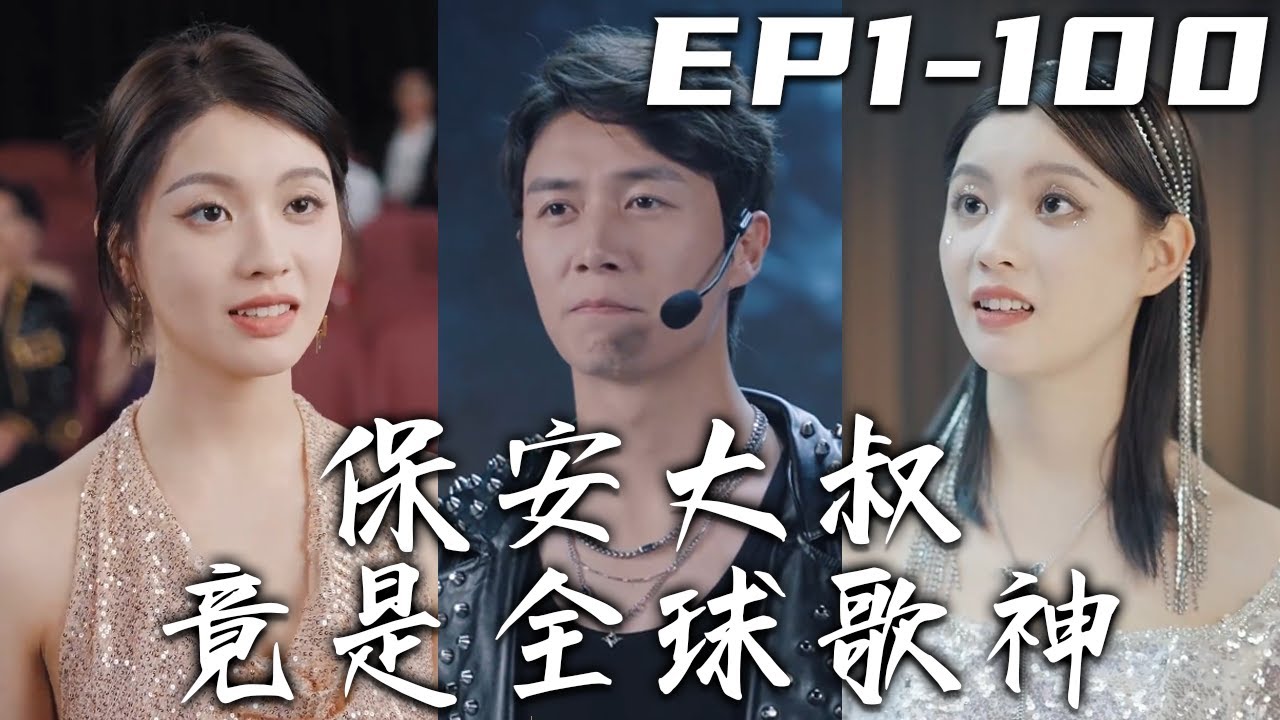 《保安大叔竟是全球歌神》第1~100集【高清完結合集】丨歌神又如何？我連自己妻子都守護不住，所以我去當了保安！意外救下美女天後，她居然讓我假扮男友！幫人就幫到底，恢複歌神身份，重走巅峰之路！#盛世短剧