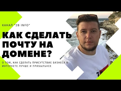 Как регистрировать доменную почту? Почта на домене на основе доменной почты Яндекс Коннект