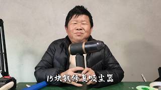 老男孩花15塊錢修復這個小吸塵器，這波操作值不值