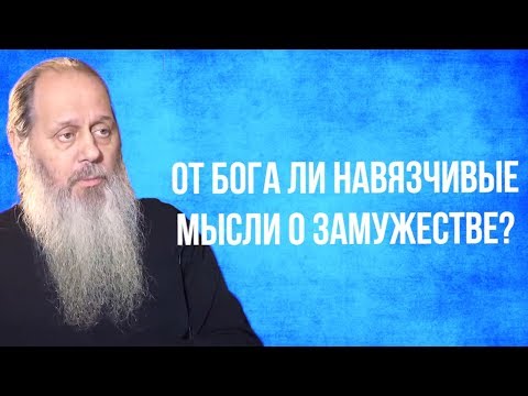 От Бога ли навязчивые мысли о замужестве?