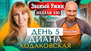 ЗВАНЫЙ УЖИН | Мега Финал | В гостях у Дианы Ходаковской | День 5