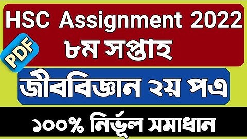 Hsc Assignment 2022 Biology 8th Week Answer || Hsc 2022 Assignment Biology 8th week Answer