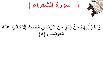 سورة الشعراء الأية 5