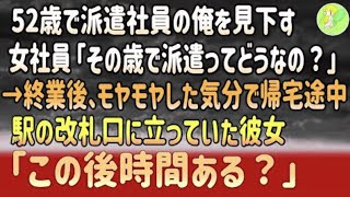 【感動する話】「52歳で派遣ってどうなの？」と笑った若手社員──その夜、改札に佇む彼女がかけた一言に心が揺れた 【いい話・スカッと・スカッとする話・朗読】