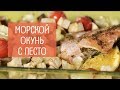 Морской окунь | Диетический рецепт