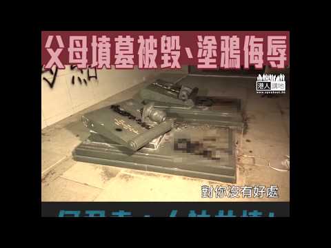 【短片】【真兇立即自首﹗】父母墳墓被毀、多個辦事處遭破壞 何君堯：人神共憤！心靈如此邪惡、不是愛香港的人