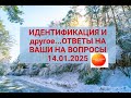 ИДЕНТИФИКАЦИЯ И другое...ОТВЕТЫ НА ВАШИ НА ВОПРОСЫ 14.01.2025.