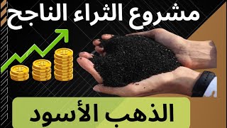 مشروع انتاج الذهب الأسود | مشروع الاغنياء بكل المقاييسارباح خرافيه تصل لاكثر من ٥٠ الف جنيه