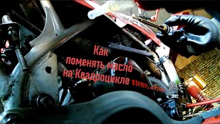 Как Правильно поменять Масло на квадроциклах типа Irbis Atv 250s