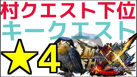 モンハンダブルクロス村クエき