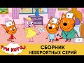 Три Кота | Сборник невероятных серий | Мультфильмы для детей 2021