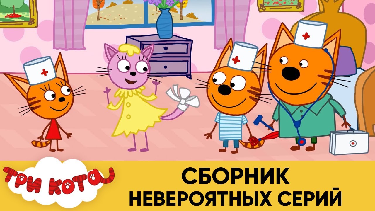 Мультики Три Кота Новые 2022 Года Мультики Три Кота Новые 2022 Года