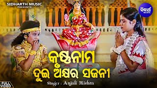 Krushna Nama Dui Akhyara Sajani- Krushna Bhajan | Anjali Mishra | କୃଷ୍ଣନାମ ଦୁଇ ଅକ୍ଷର |Sidharth Music