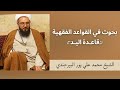 بحوث القواعد الفقهية قاعدة اليد 32 الشيخ علي محمد بور البيرجندي