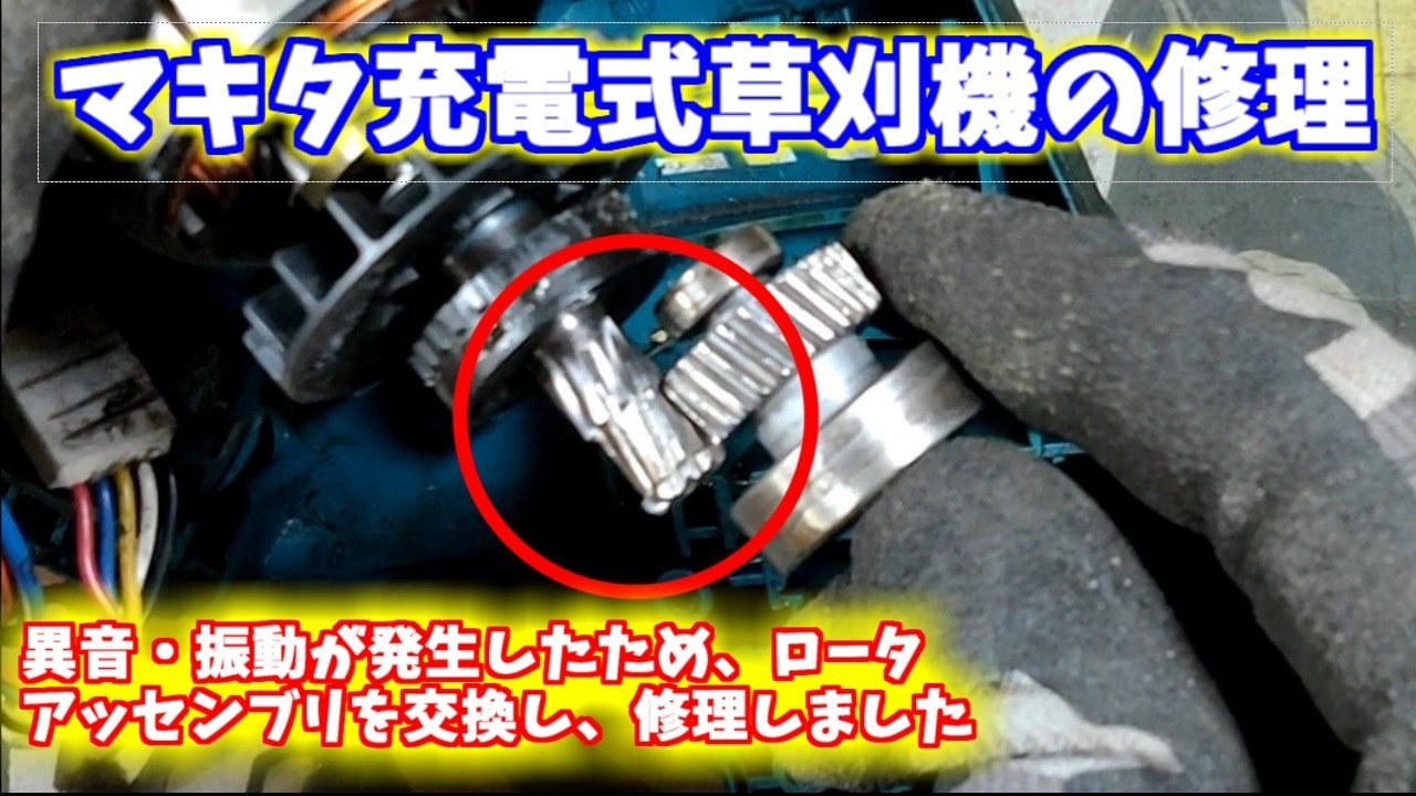マキタ充電式草刈機の修理【ゆっくり実況】