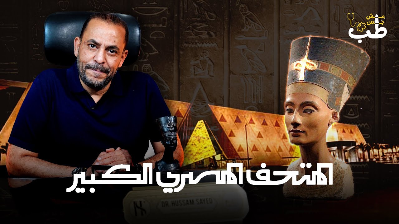 المتحف المصري الكبير 
