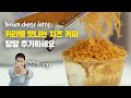 브라운치즈 뿌려먹는 커피!! 카페메뉴 추가 시급 !! 🔥🔥 맛없으면 손들어