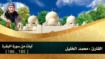 تلاوة عطرة( آيات عن الصيام والعيد )