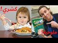 I cooked EGYPTIAN FOOD! أكلات مصرية 🇪🇬 (طعمية وكشري وملوخية) What did my daughter think??