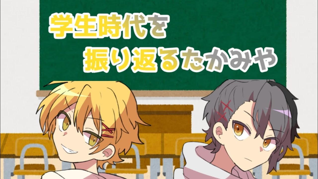 学生時代を振り返る高生紳士＆四宮伊織【あたなる切り抜き】