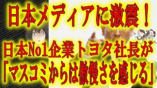 【衝撃！トヨタ社長の憤り「マスコミはもういらない」】株主総会で日本No1企業トヨタ社長の豊田章夫氏が「マスコミから傲慢さを感じる」と発言！国民からもスポンサーからも見放されたマスコミはどこへ行く？